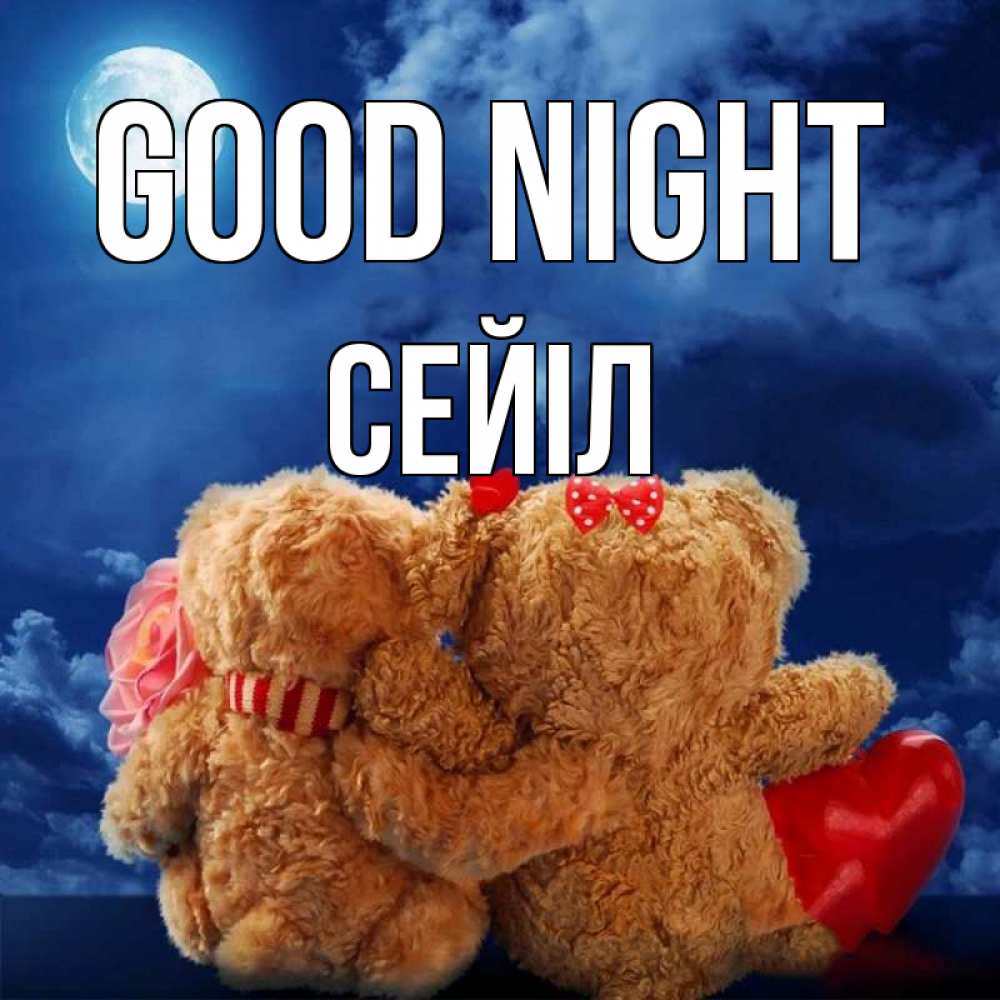 Greetings card с именем, СЕЙІЛ Good night плюшевые Greetings with text for free download 