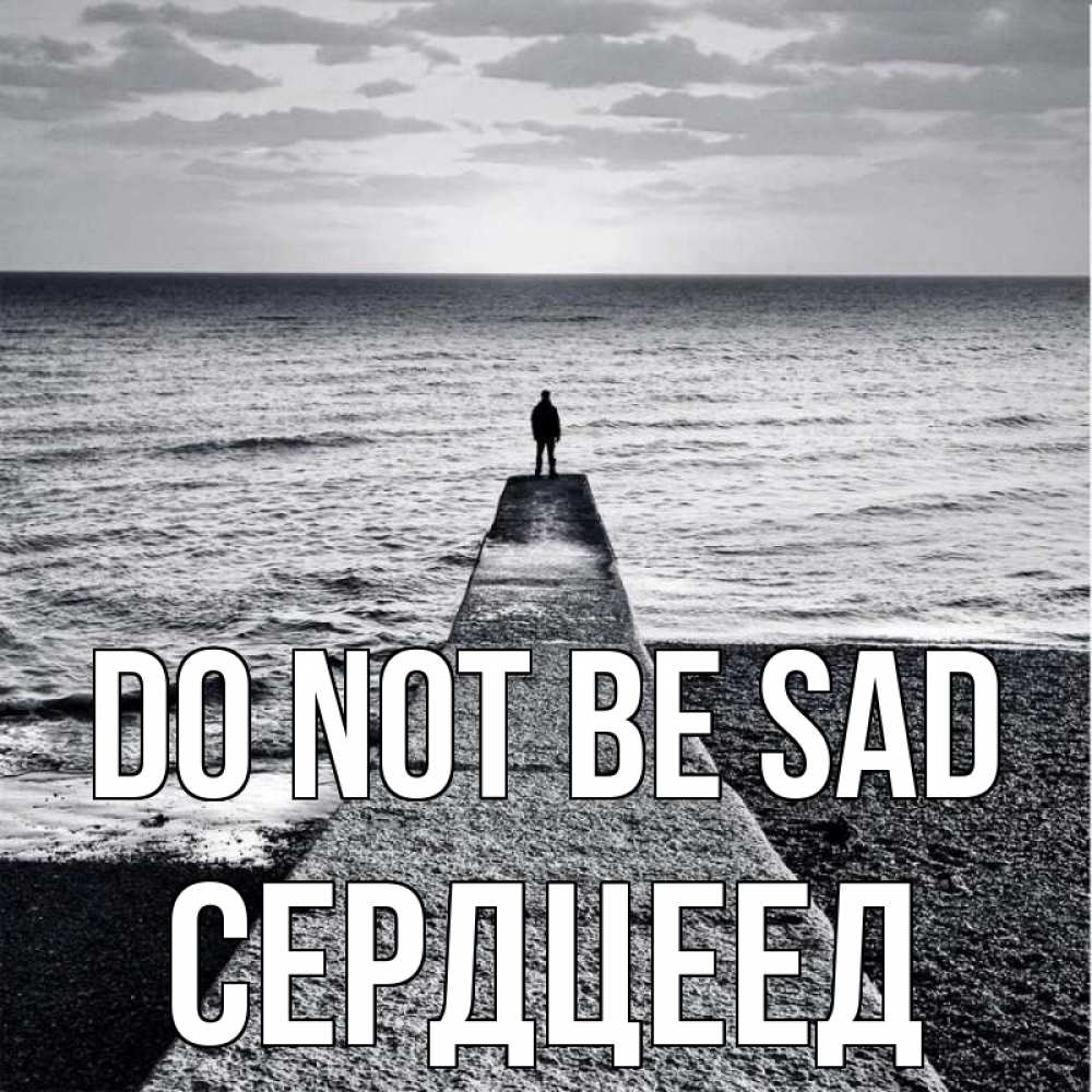 Greetings card с именем, Сердцеед Do not be sad море Greetings with text for free download 