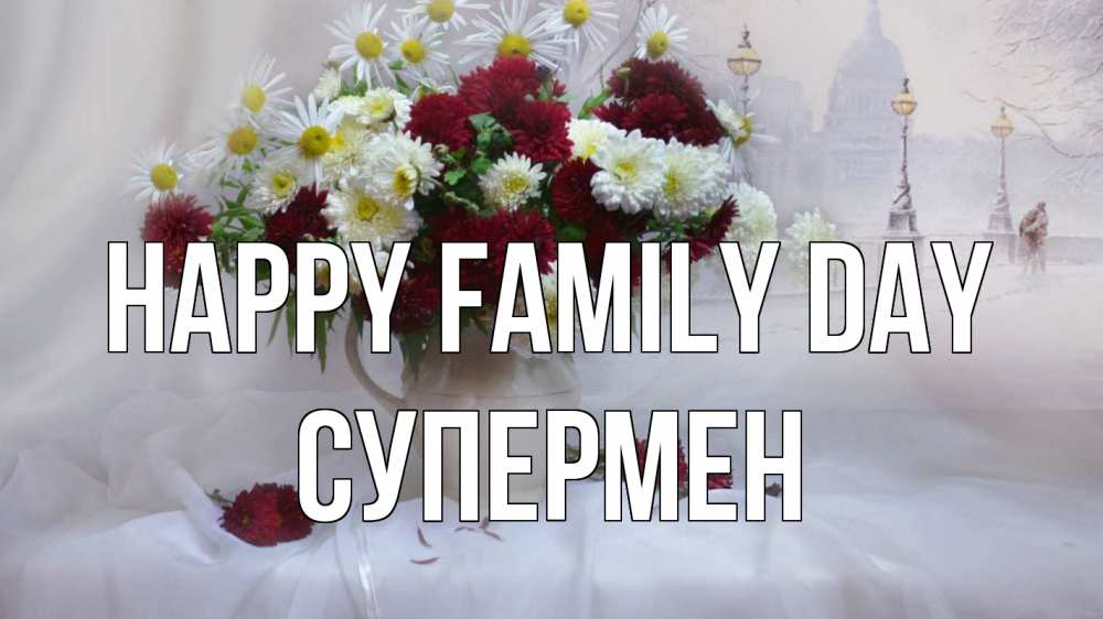 Greetings card с именем, Супермен happy family day с днем семьи Greetings with text for free download 