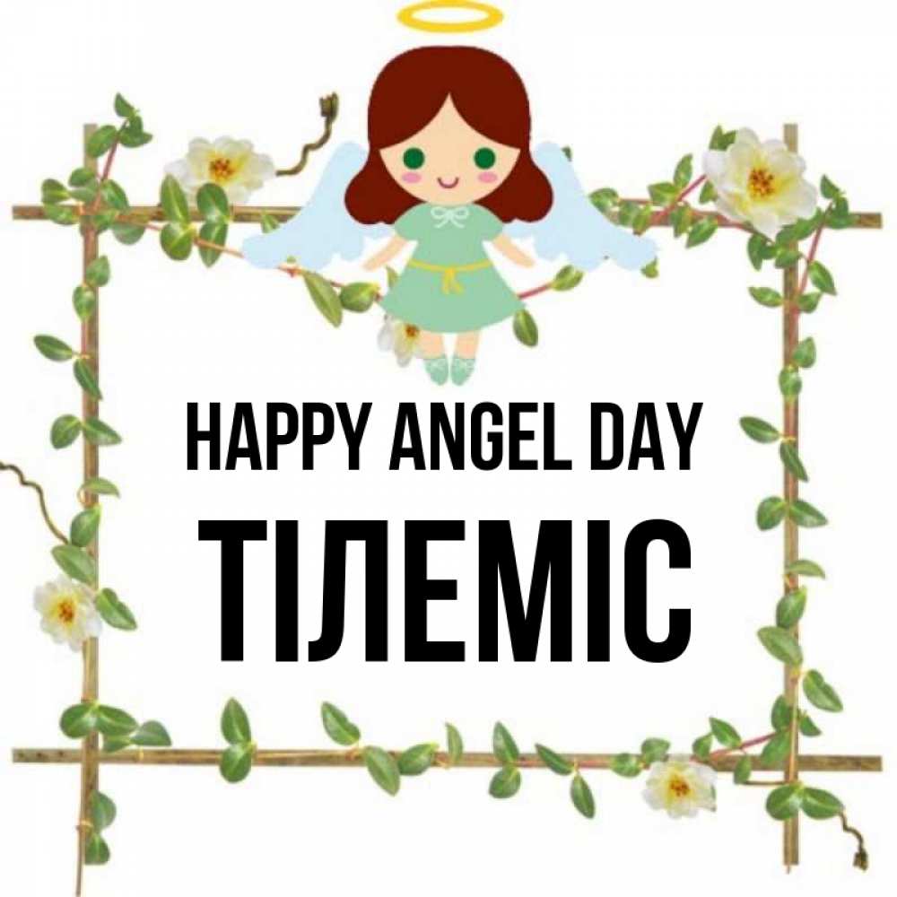 Greetings card с именем, ТІЛЕМІС happy angel day Ангел с нимбом Greetings with text for free download 