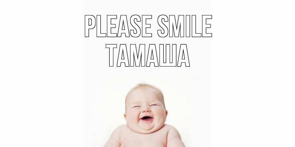 Greetings card с именем, ТАМАША Please smile ребенок Greetings with text for free download 