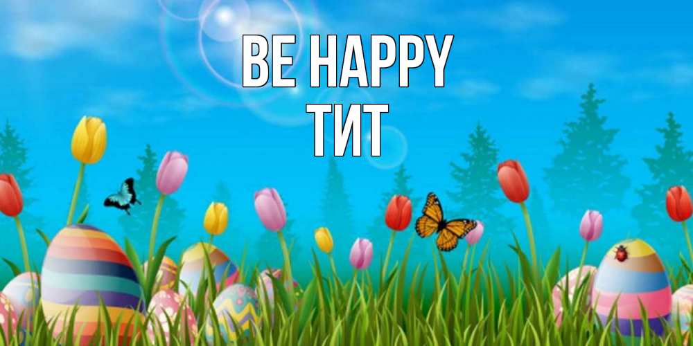 Greetings card с именем, Тит Be happy небо и тюльпаны с бабочкой Greetings with text for free download 
