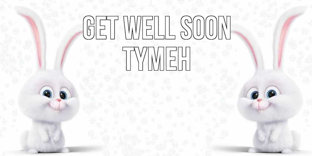 Greetings card с именем, ТҮМЕН Get well soon не болей с зайцем Greetings with text for free download 