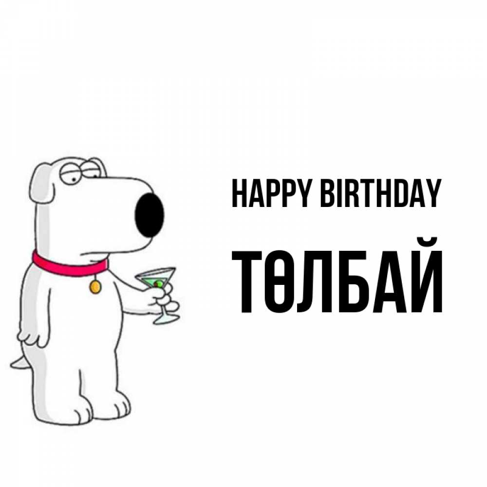 Greetings card с именем, ТӨЛБАЙ Happy Birthday песик с оливками Greetings with text for free download 