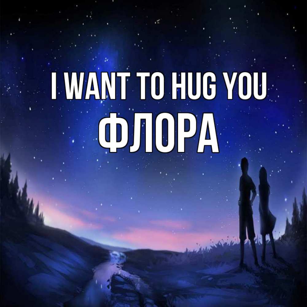 Greetings card с именем, Флора I want to hug you абстракция 1 Greetings with text for free download 