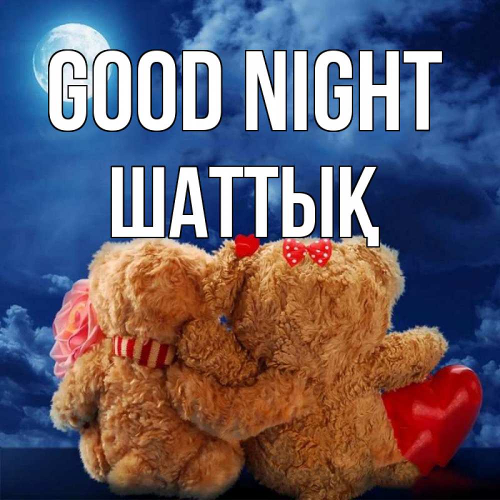 Greetings card с именем, ШАТТЫҚ Good night плюшевые Greetings with text for free download 