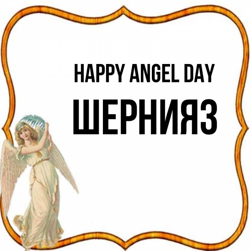 Greetings card с именем, ШЕРНИЯЗ happy angel day рамочка простая Greetings with text for free download 