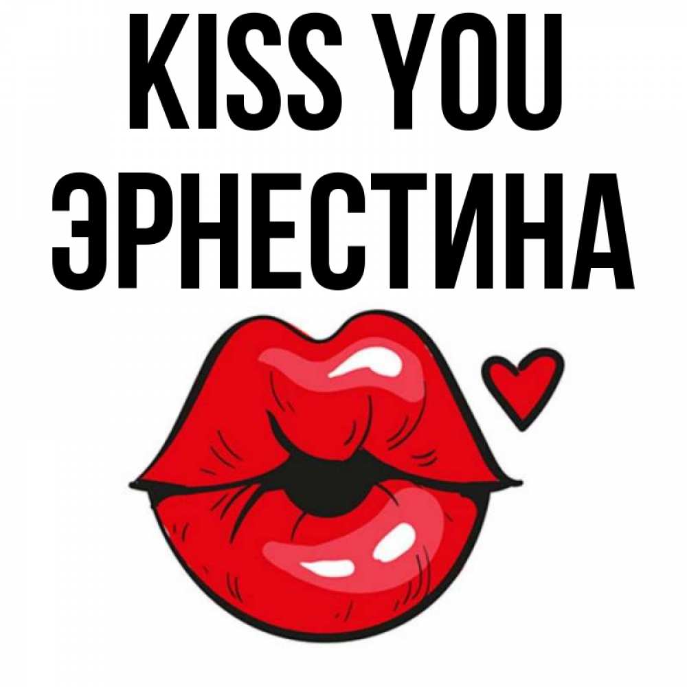 Greetings card с именем, Эрнестина Kiss you открытка с поцелуем любви для парня Greetings with text for free download 