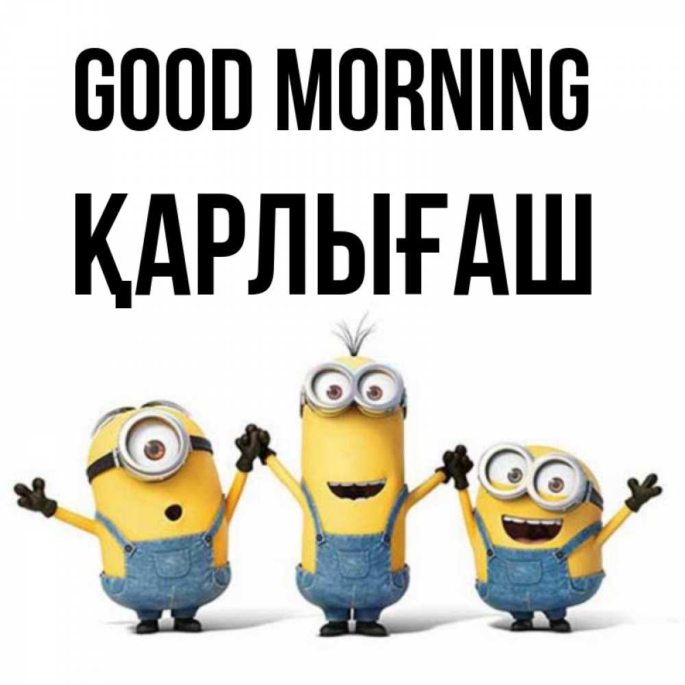 Greetings card с именем, ҚАРЛЫҒАШ Good morning бодренького утра Greetings with text for free download 