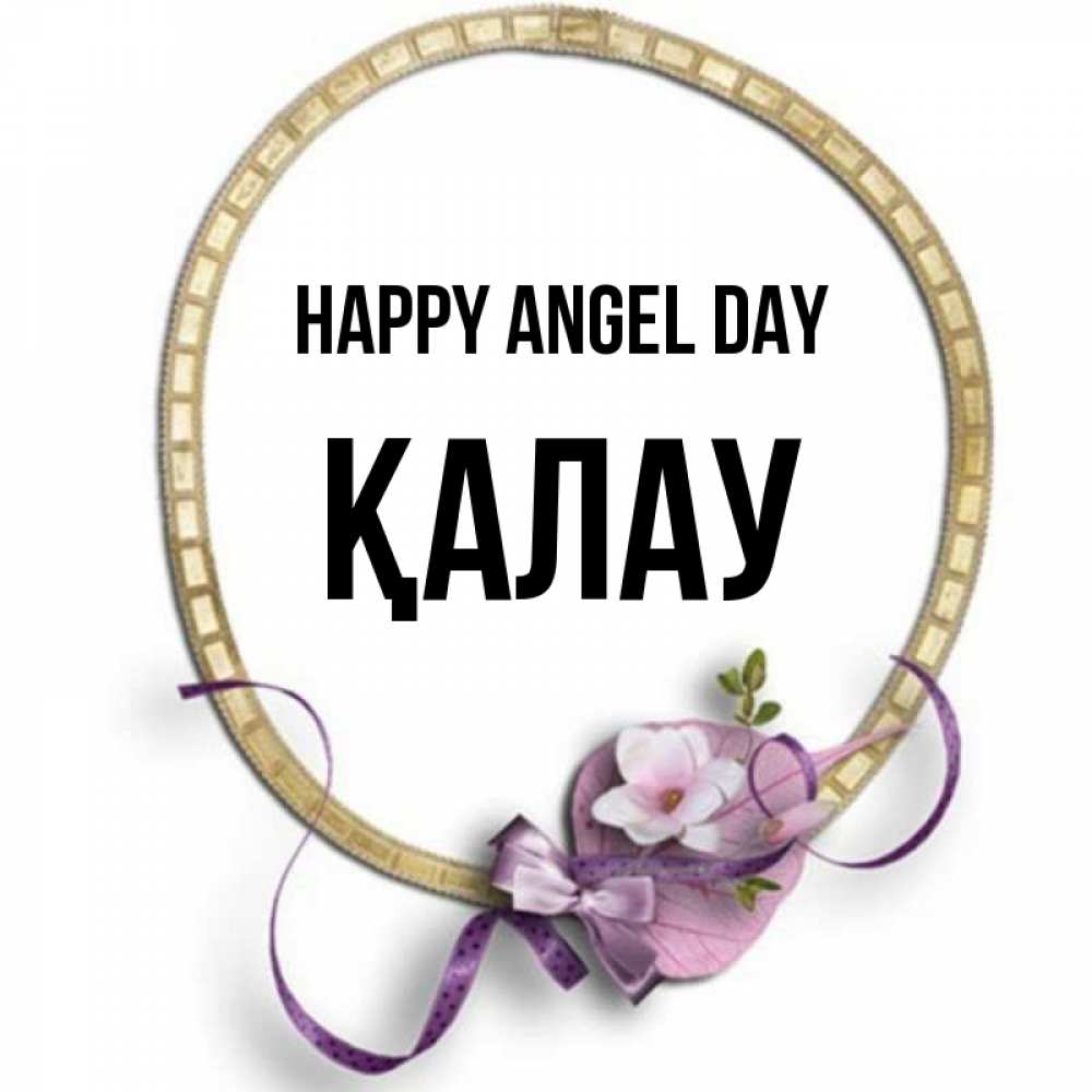 Greetings card с именем, Қалау happy angel day золотая рамочка Greetings with text for free download 