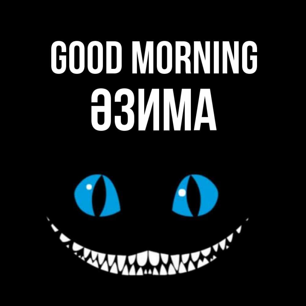 Greetings card с именем, ӘЗИМА Good morning голубые глаза и зубки Greetings with text for free download 