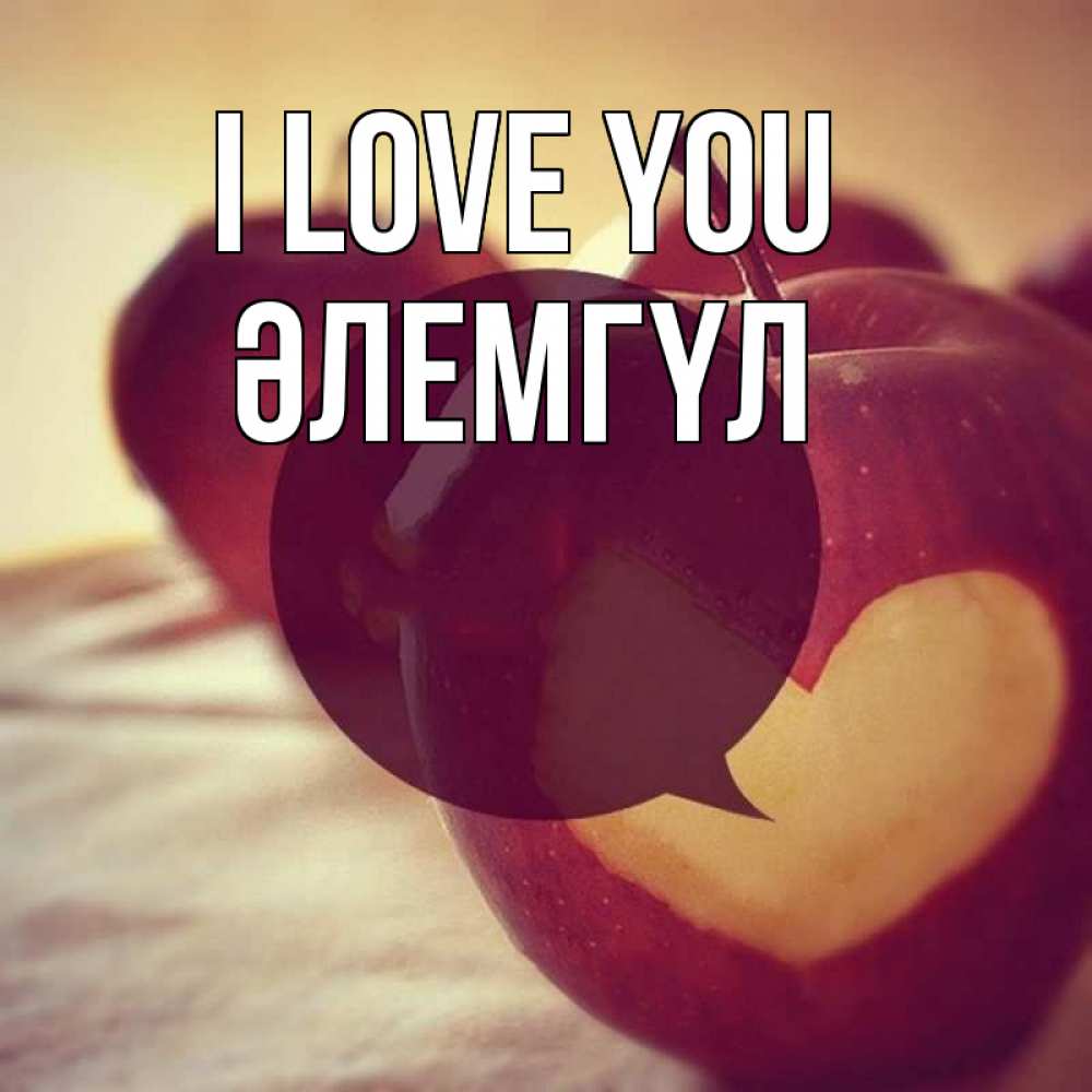 Greetings card с именем, ӘЛЕМГҮЛ I love you вырезалки из яблок Greetings with text for free download 