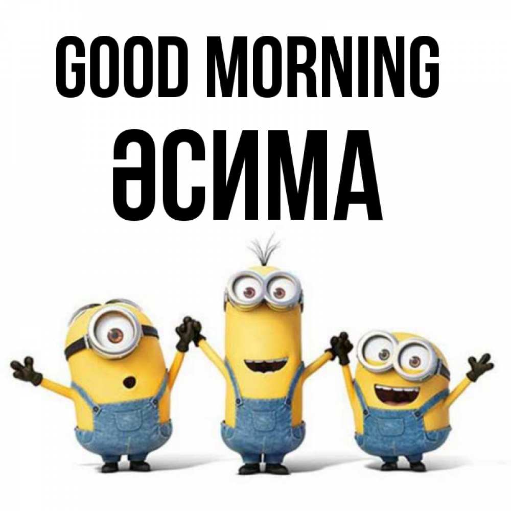 Greetings card с именем, ӘСИМА Good morning бодренького утра Greetings with text for free download 