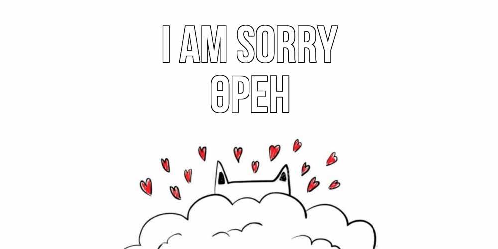 Greetings card с именем, ӨРЕН I am sorry прости меня Greetings with text for free download 