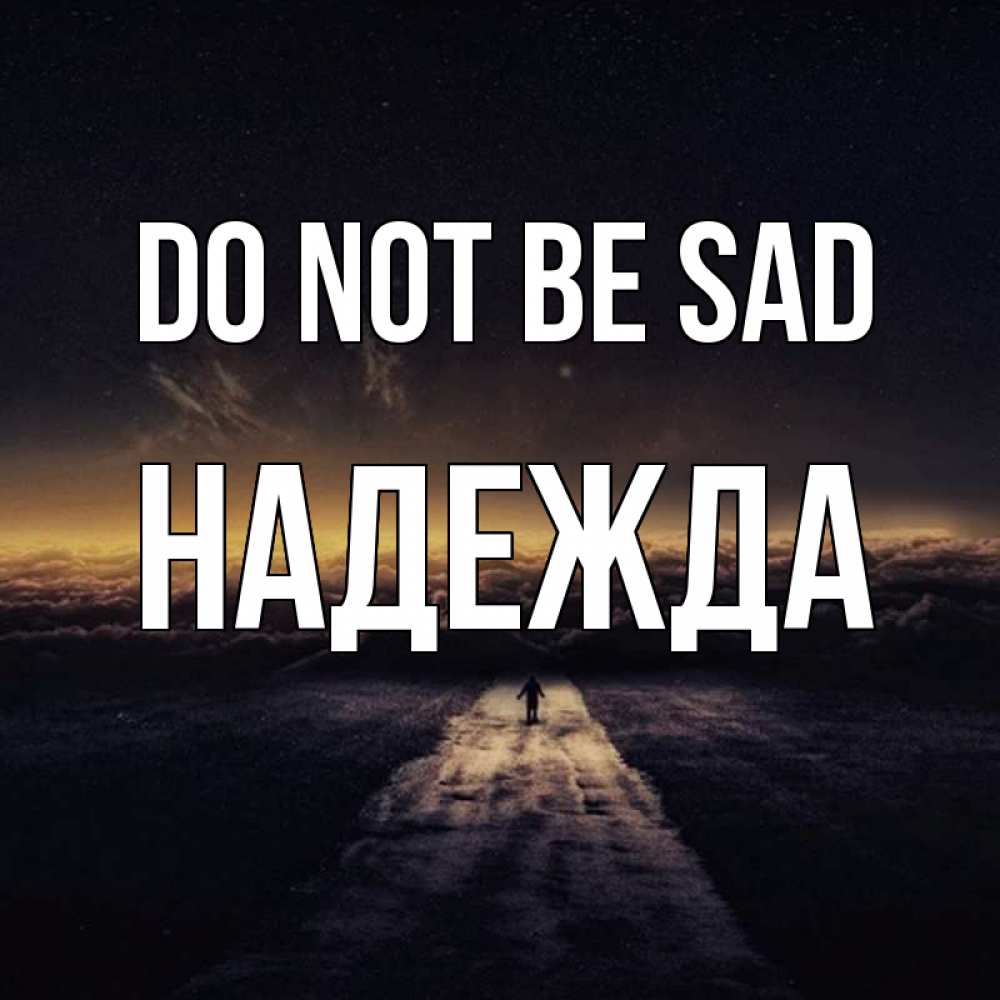 Greetings card с именем, Надежда Do not be sad дорога в никуда Greetings with text for free download 
