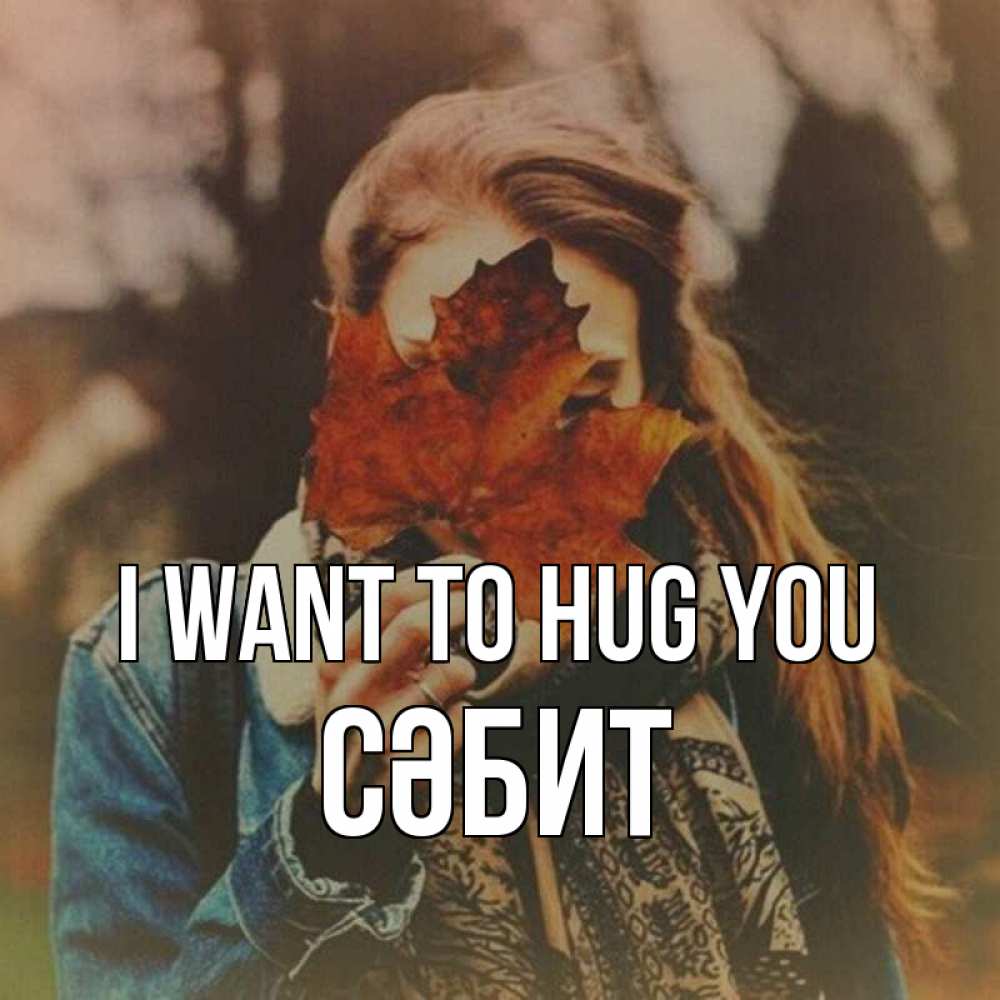 Greetings card с именем, СӘБИТ I want to hug you осеннее настроение и рыжая Greetings with text for free download 
