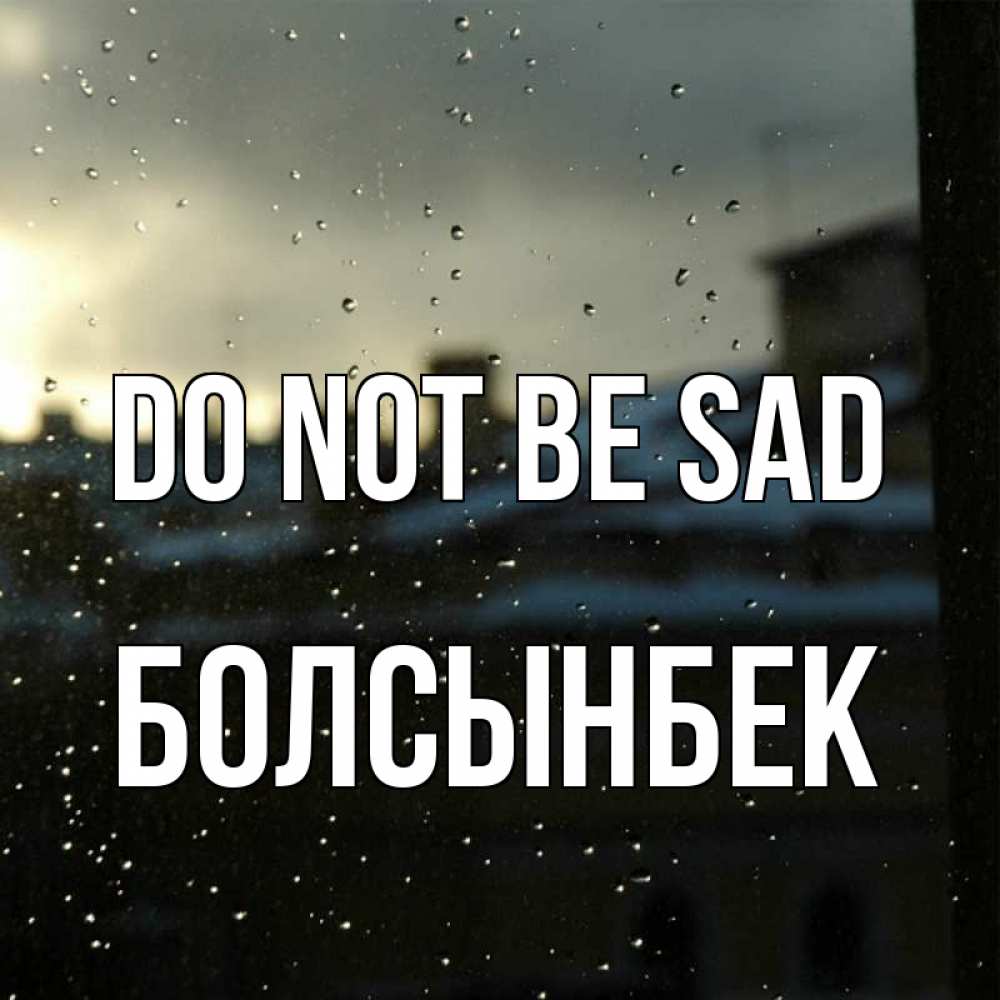 Greetings card с именем, Болсынбек Do not be sad вид на крыши Greetings with text for free download 
