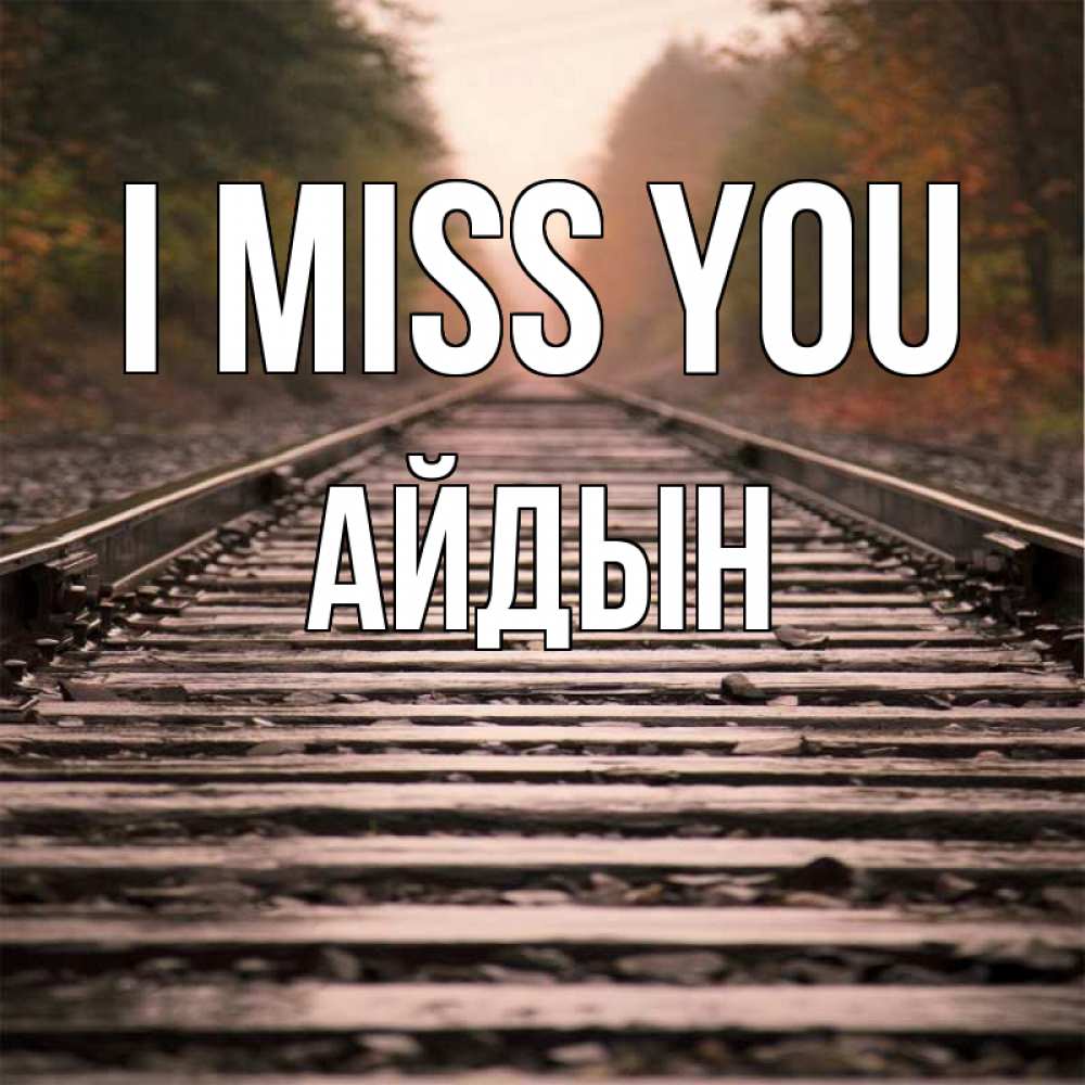 Greetings card с именем, Айдын I miss you приезжай Greetings with text for free download 