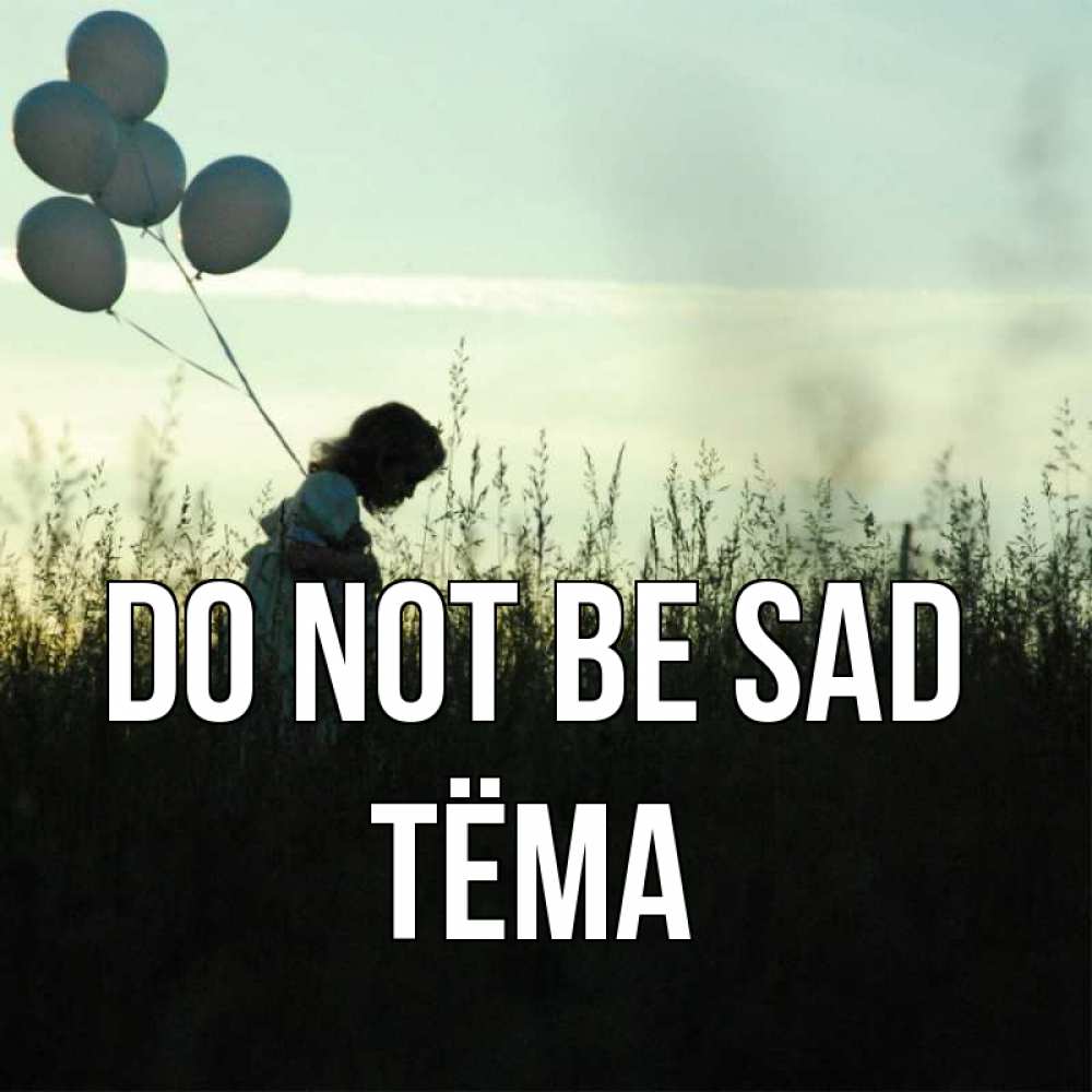 Greetings card с именем, Тёма Do not be sad ребенок Greetings with text for free download 