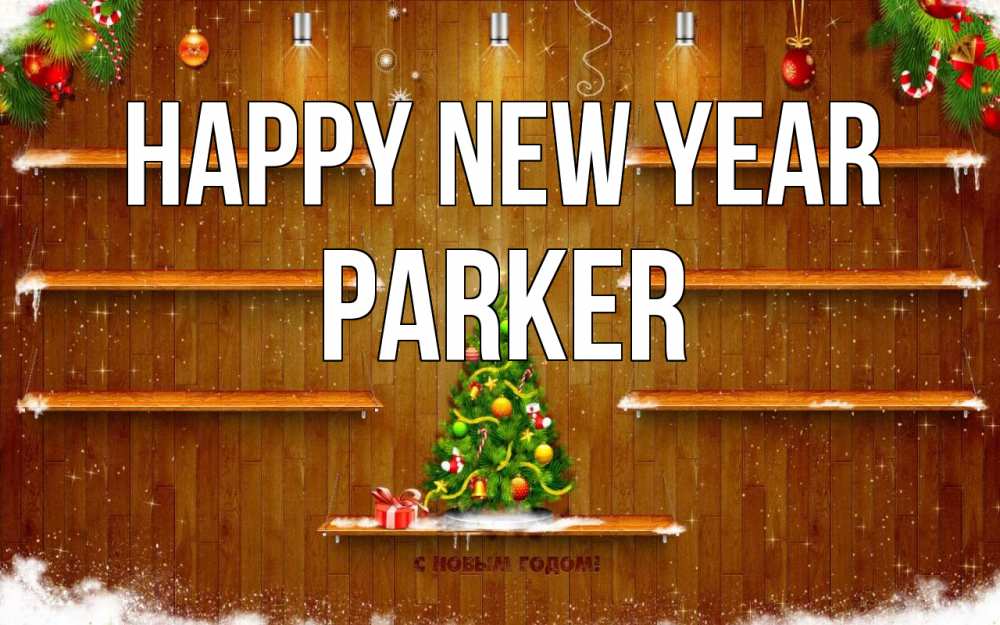 Greetings card с именем, Parker Happy New Year с новым годом Greetings with text for free download 
