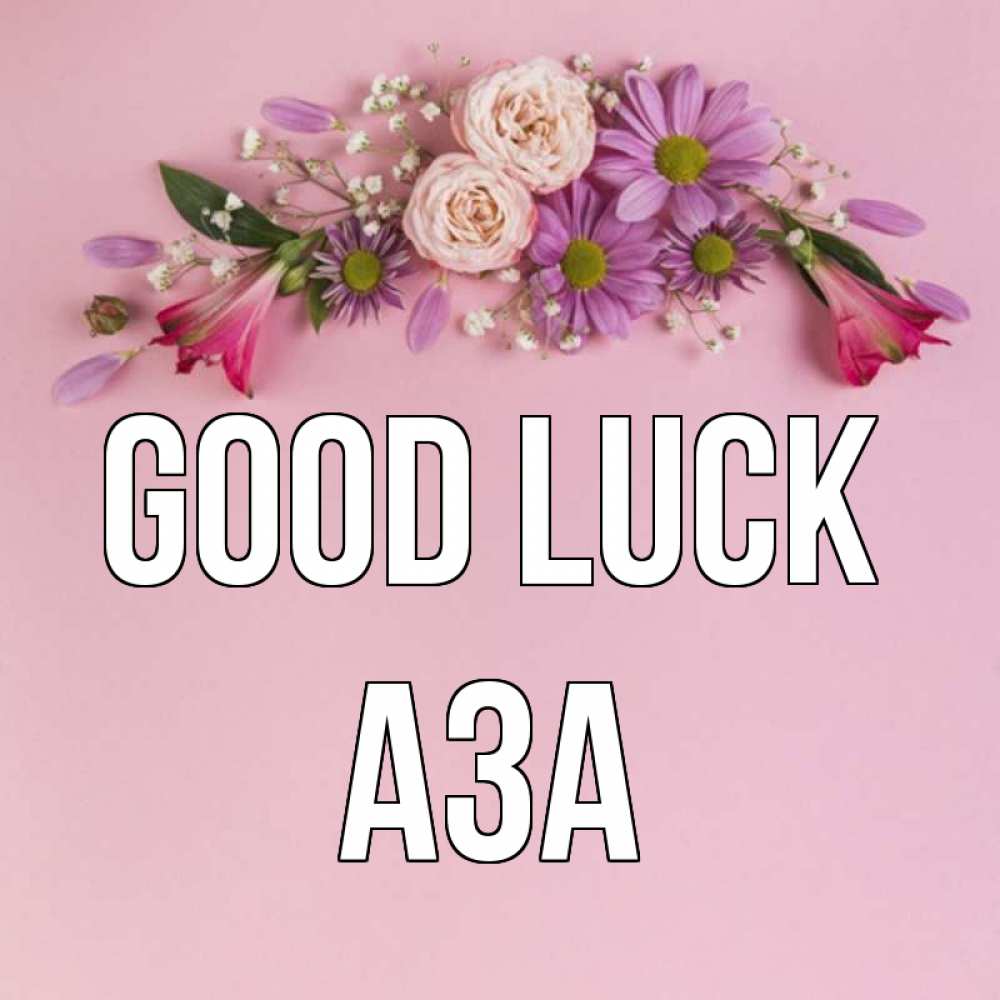 Greetings card с именем, АЗА Good luck розовый фон Greetings with text for free download 