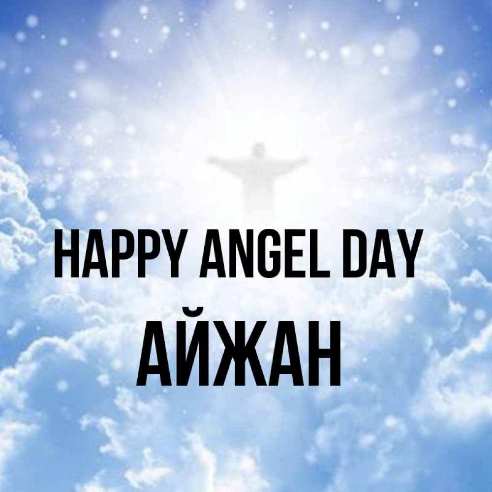 Greetings card с именем, АЙЖАН happy angel day ангел на облаках в свете солнца Greetings with text for free download 
