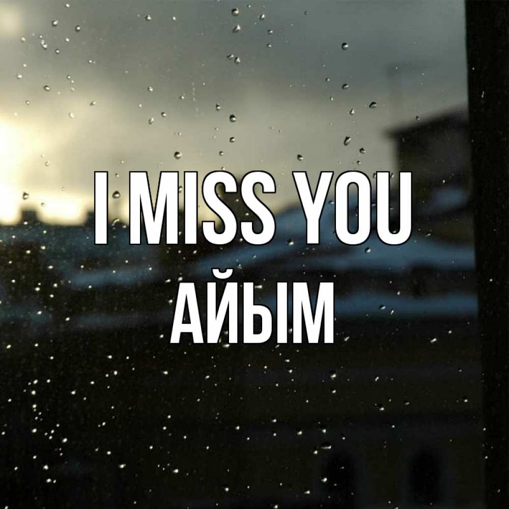 Greetings card с именем, АЙЫМ I miss you капли на стекле Greetings with text for free download 