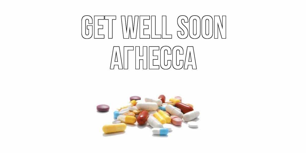 Greetings card с именем, Агнесса Get well soon пожелания скорейшего выздоровления с именами Greetings with text for free download 