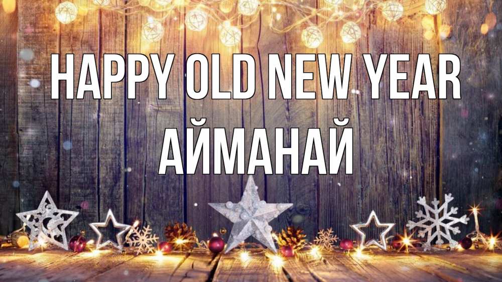 Greetings card с именем, Айманай Happy old new year новый год Greetings with text for free download 