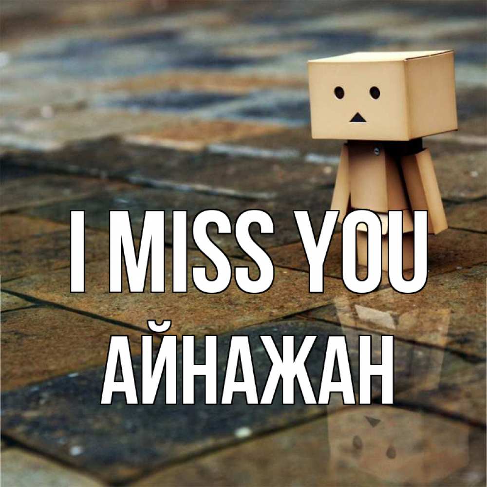 Greetings card с именем, Айнажан I miss you куколка из картона в стиле майнкрафт Greetings with text for free download 