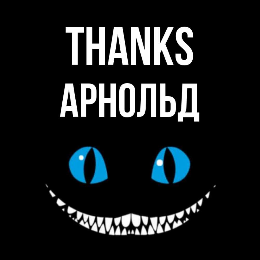 Greetings card с именем, Арнольд Thanks благодарю от чеширика Greetings with text for free download 
