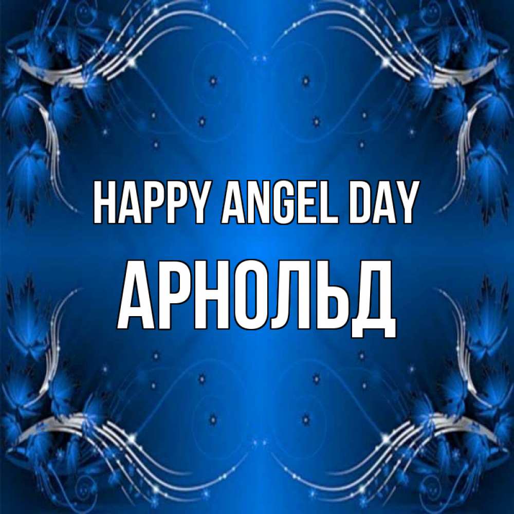 Greetings card с именем, Арнольд happy angel day красивая рамочка с узорами Greetings with text for free download 