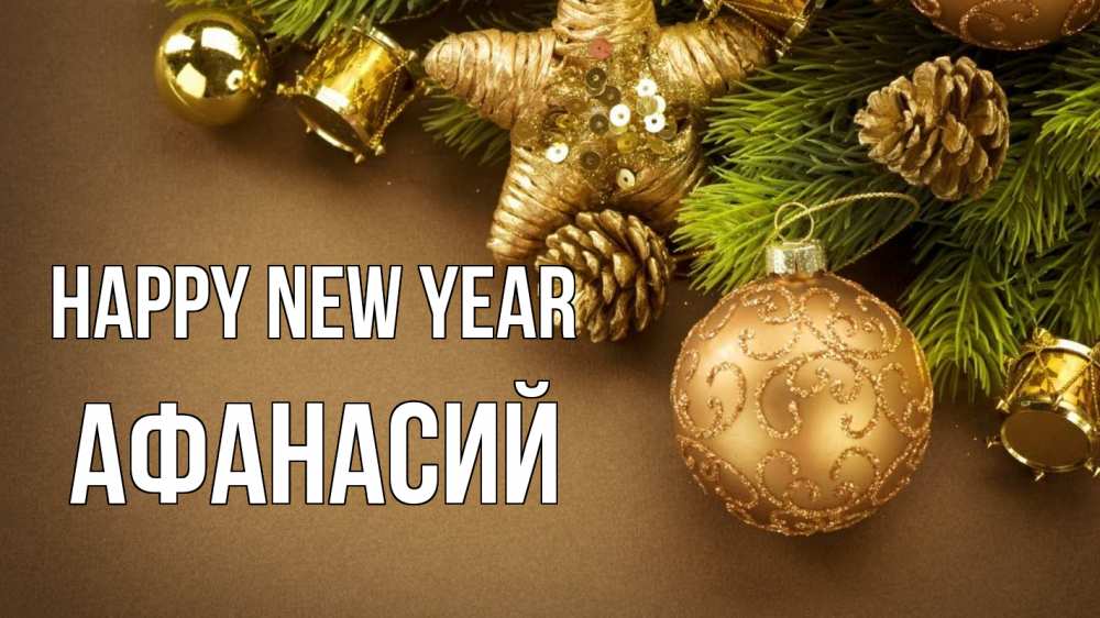Greetings card с именем, Афанасий Happy New Year новый год Greetings with text for free download 