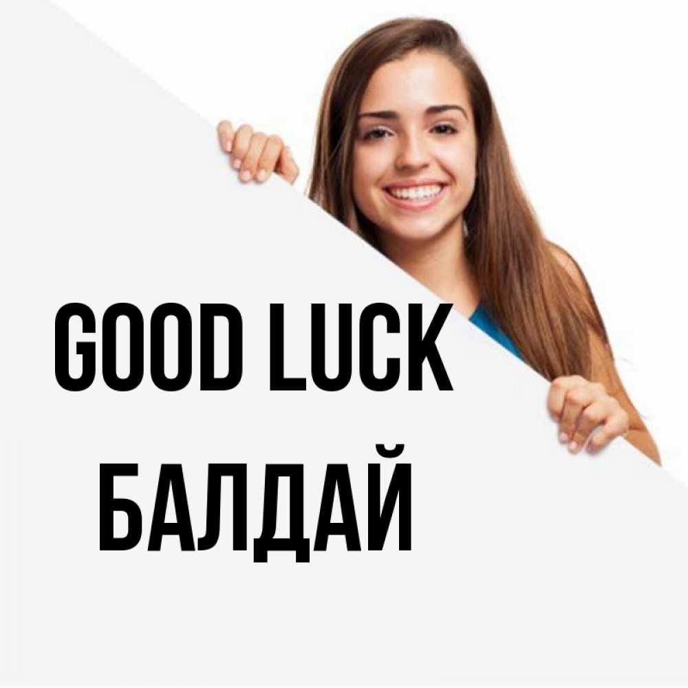 Greetings card с именем, БАЛДАЙ Good luck пусть тебе сегодня повезет Greetings with text for free download 