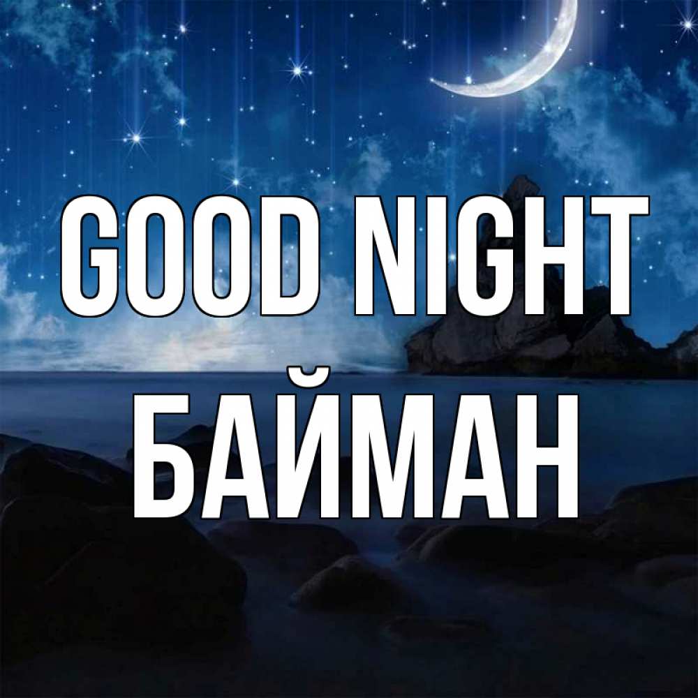 Greetings card с именем, Байман Good night море Greetings with text for free download 