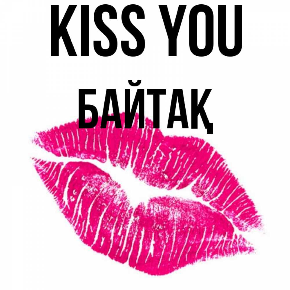 Greetings card с именем, Байтақ Kiss you след от помады Greetings with text for free download 
