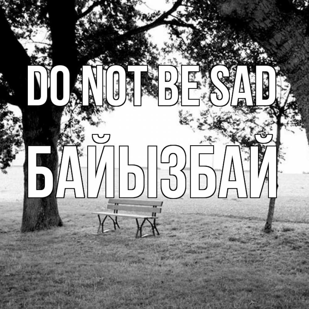Greetings card с именем, Байызбай Do not be sad мощное дерево Greetings with text for free download 