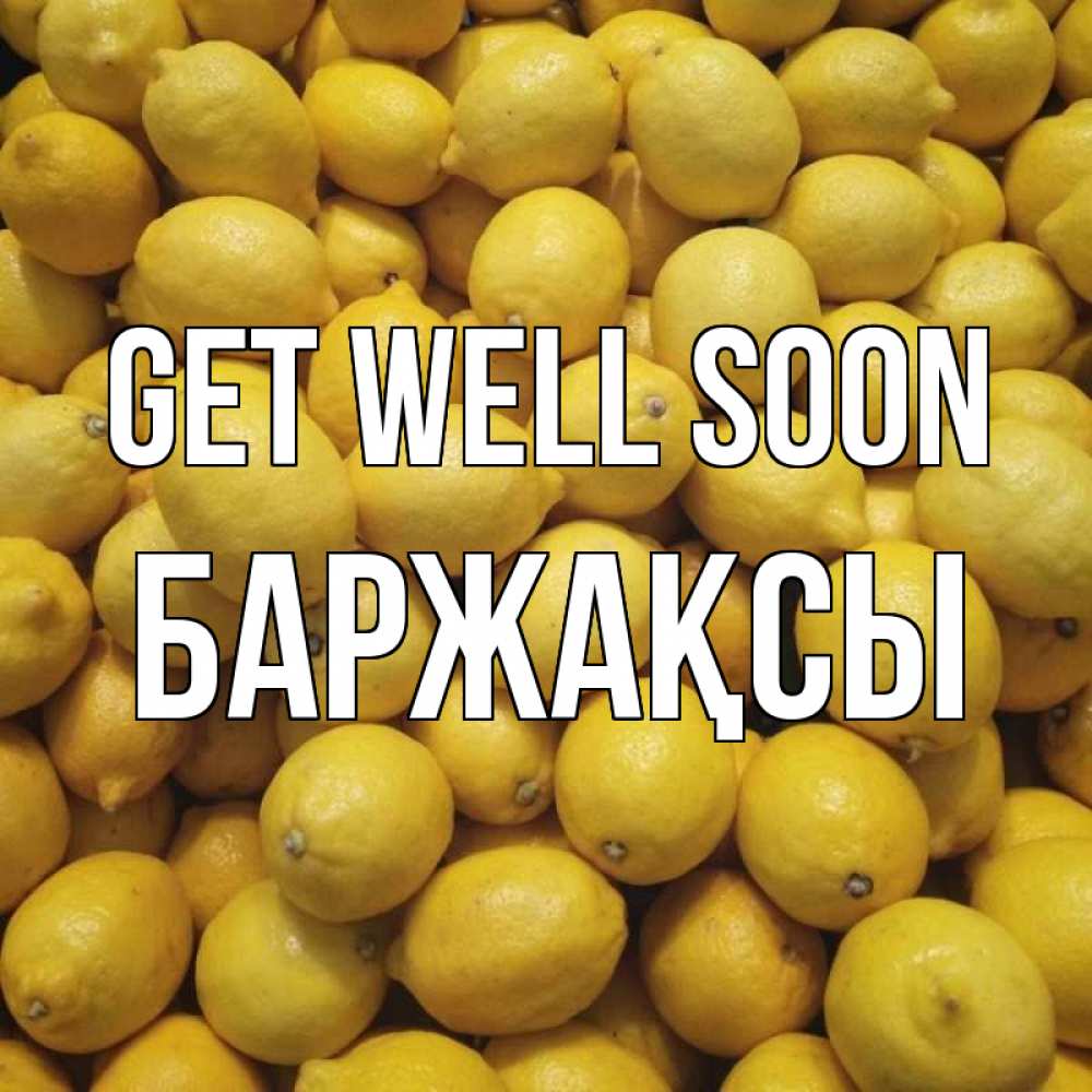 Greetings card с именем, Баржақсы Get well soon это точно поможет Greetings with text for free download 
