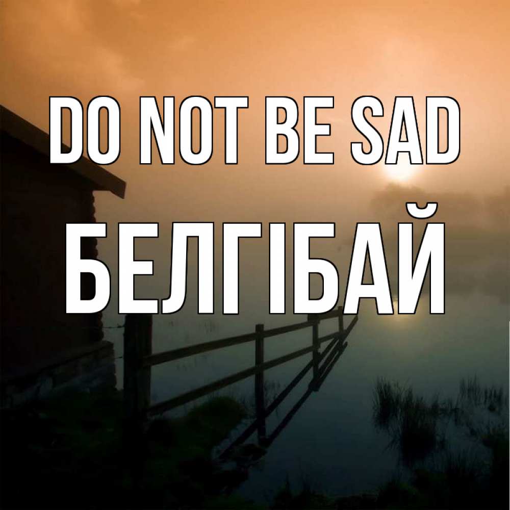 Greetings card с именем, Белгібай Do not be sad дом у озера Greetings with text for free download 