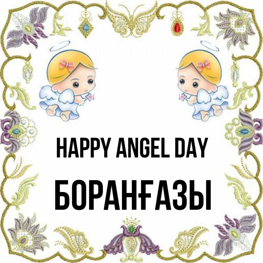 Greetings card с именем, Боранғазы happy angel day маленькие ангелы с крылышками Greetings with text for free download 