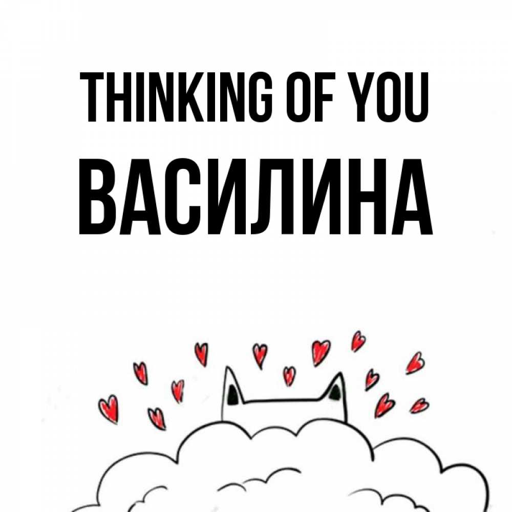 Greetings card с именем, Василина Thinking of you кот за облаком Greetings with text for free download 