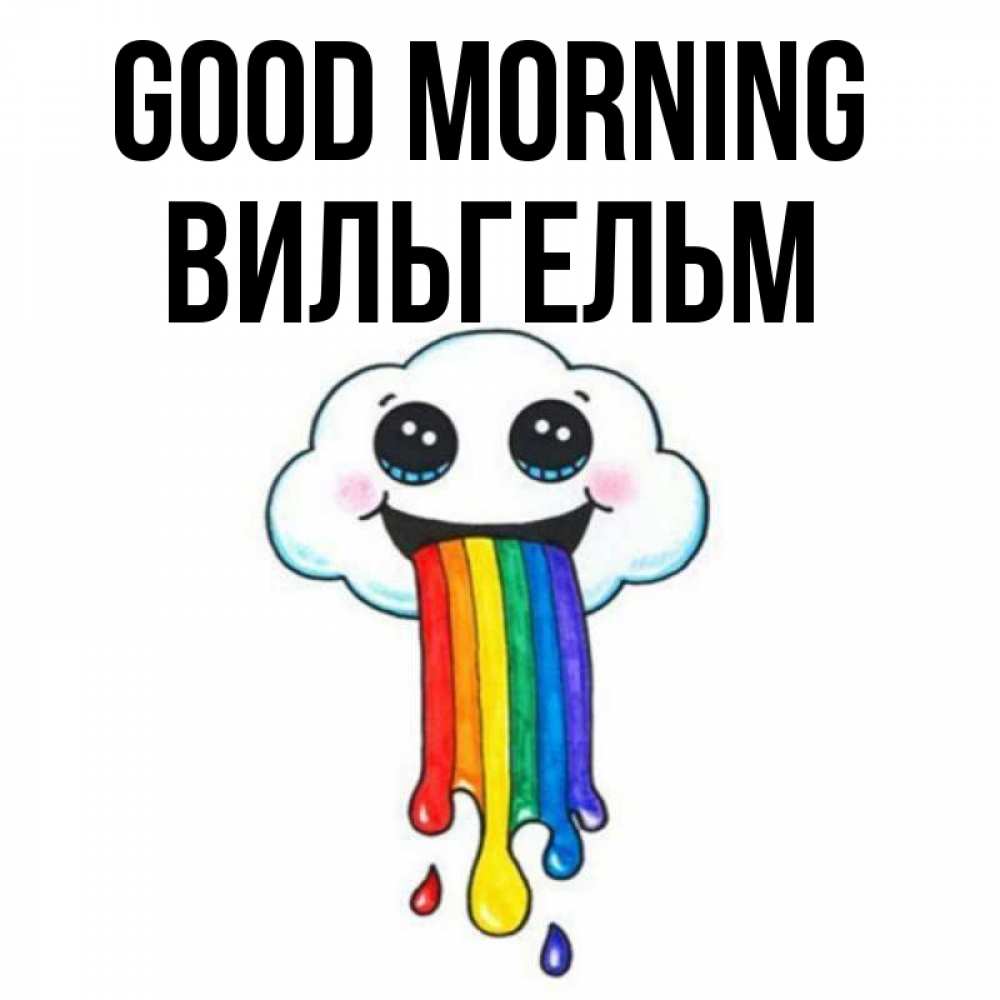 Greetings card с именем, Вильгельм Good morning утречко Greetings with text for free download 