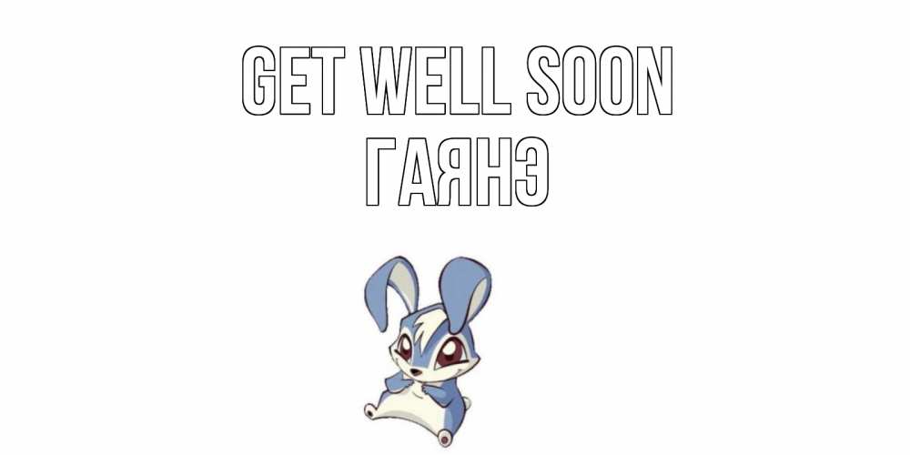 Greetings card с именем, Гаянэ Get well soon серый заяц на открытке про выздоравление Greetings with text for free download 