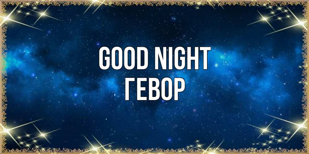 Greetings card с именем, Гевор Good night спи моя радость усни Greetings with text for free download 