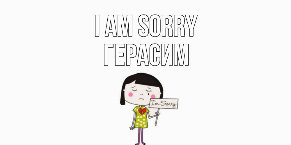 Greetings card с именем, Герасим I am sorry открытки по теме прости меня Greetings with text for free download 
