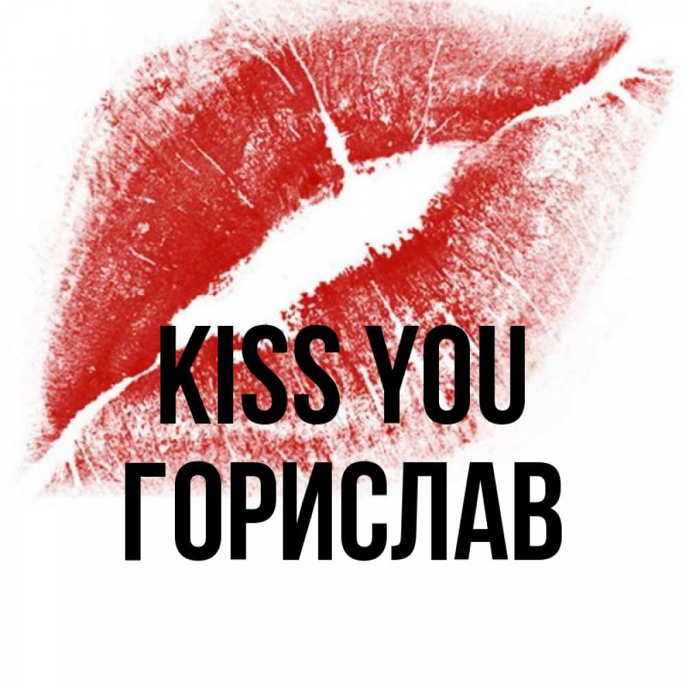 Greetings card с именем, Горислав Kiss you открытка с пожеланием поцелуя Greetings with text for free download 