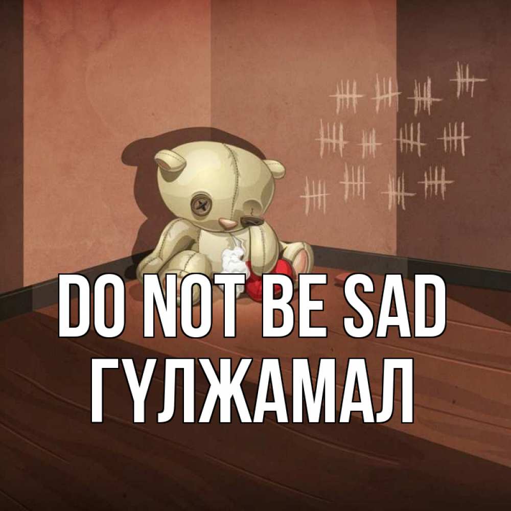 Greetings card с именем, ГҮЛЖАМАЛ Do not be sad мишку бросила хозяйка Greetings with text for free download 