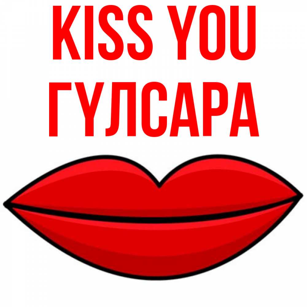 Greetings card с именем, ГҮЛСАРА Kiss you губы векторные Greetings with text for free download 