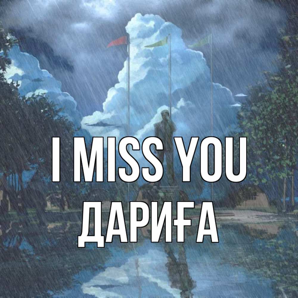 Greetings card с именем, ДАРИҒА I miss you печалька Greetings with text for free download 