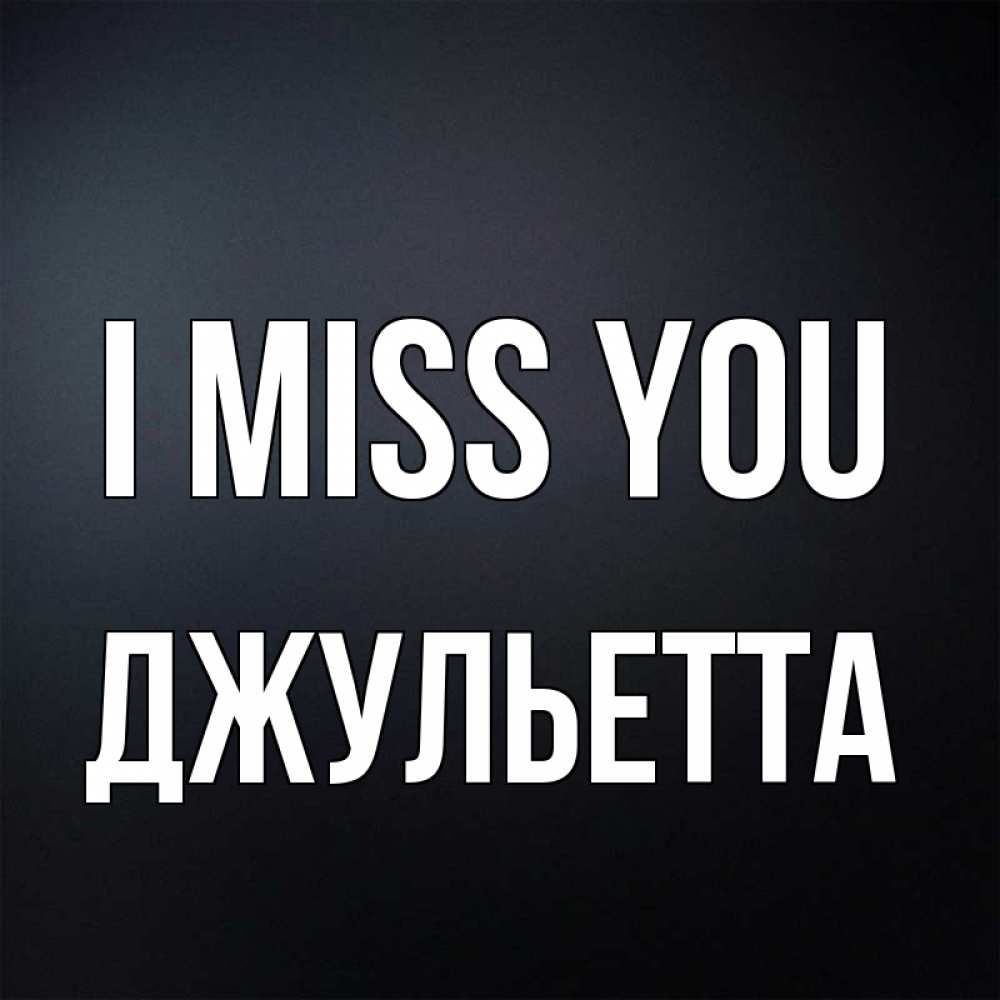Greetings card с именем, Джульетта I miss you с подписью Greetings with text for free download 
